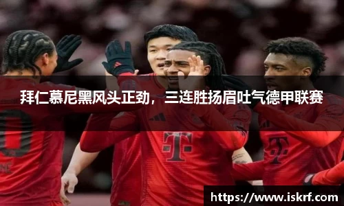 拜仁慕尼黑风头正劲，三连胜扬眉吐气德甲联赛
