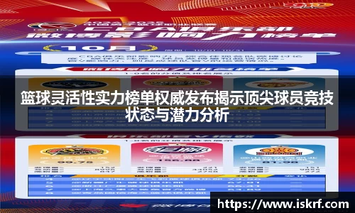 篮球灵活性实力榜单权威发布揭示顶尖球员竞技状态与潜力分析