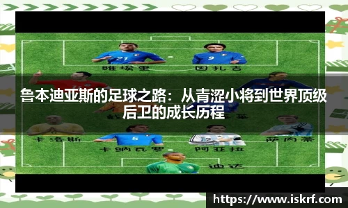 鲁本迪亚斯的足球之路：从青涩小将到世界顶级后卫的成长历程