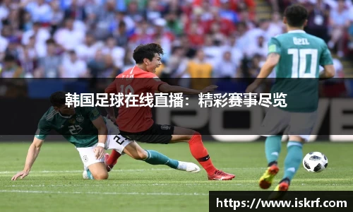 韩国足球在线直播：精彩赛事尽览
