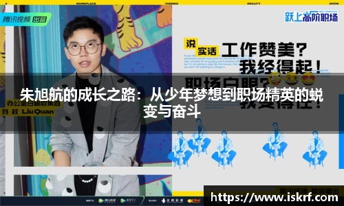 朱旭航的成长之路：从少年梦想到职场精英的蜕变与奋斗